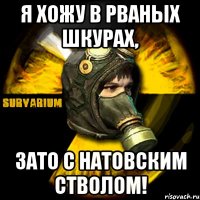 я хожу в рваных шкурах, зато с натовским стволом!