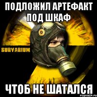 подложил артефакт под шкаф чтоб не шатался