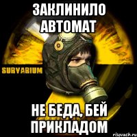 заклинило автомат не беда, бей прикладом
