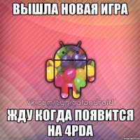 вышла новая игра жду когда появится на 4pda