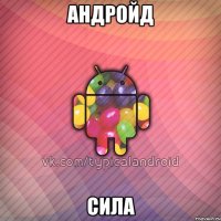 андройд сила