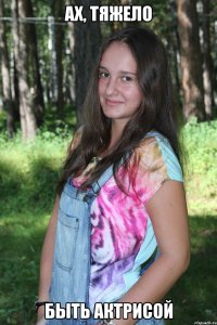 ах, тяжело быть актрисой