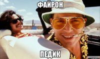 файрон педик