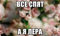 все спят а я лера