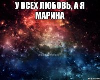 у всех любовь, а я марина 