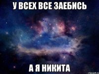 у всех все заебись а я никита