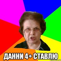  данни 4+ ставлю