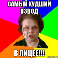 самый худший взвод в лицее!!!