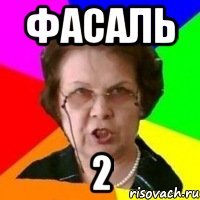 фасаль 2