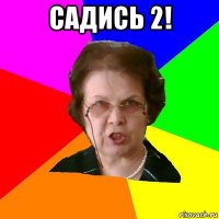 садись 2! 