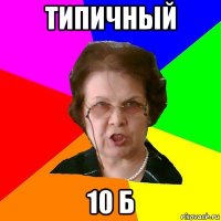 типичный 10 б