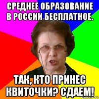 среднее образование в россии бесплатное. так, кто принес квиточки? сдаем!