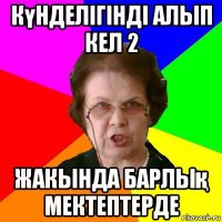 күнделігінді алып кел 2 жакында барлық мектептерде