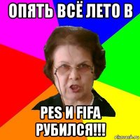 опять всё лето в pes и fifa рубился!!!