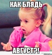 как блядь август?!