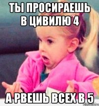 ты просираешь в цивилю 4 а рвешь всех в 5