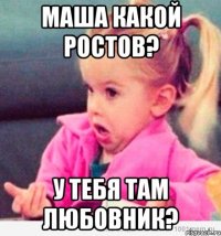 маша какой ростов? у тебя там любовник?