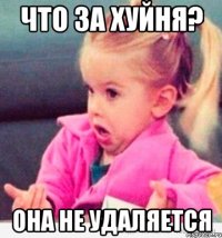 что за хуйня? она не удаляется