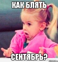 как блять сентябрь?