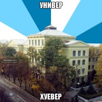 универ хуевер