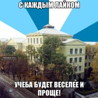 с каждым лайком учеба будет веселее и проще!