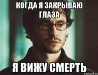 когда я закрываю глаза я вижу смерть