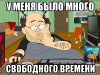 у меня было много свободного времени