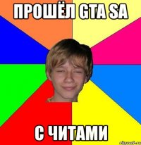 прошёл gta sa с читами