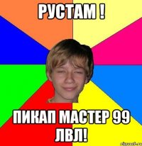 рустам ! пикап мастер 99 лвл!