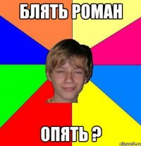 блять роман опять ?