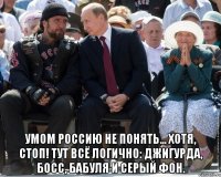  умом россию не понять... хотя, стоп! тут всё логично: джигурда, босс, бабуля и серый фон.
