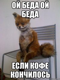 ой беда ой беда если кофе кончилось