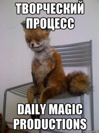 творческий процесс daily magic productions