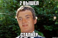 2 вышел сталкер