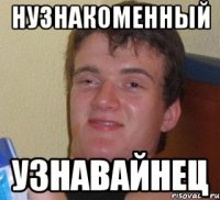 нузнакоменный узнавайнец