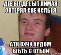 дге ыт дге ыт лимая оптерял све ислы я атк охчу ярдом ыбть с отбой