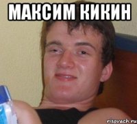 максим кикин 