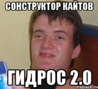 сонструктор кайтов гидрос 2.0