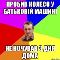 пробив колесо у батьковій машині не ночував 3 дня дома