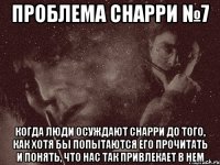 проблема снарри №7 когда люди осуждают снарри до того, как хотя бы попытаются его прочитать и понять, что нас так привлекает в нем