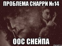 проблема снарри №14 оос снейпа
