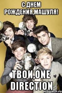 с днем рождения,машуля! твои,one direction
