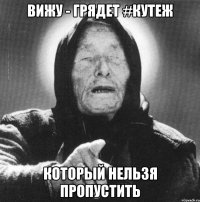 вижу - грядет #кутеж который нельзя пропустить