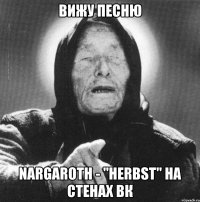 вижу песню nargaroth - "herbst" на стенах вк