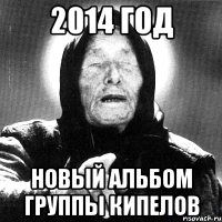 2014 год новый альбом группы кипелов