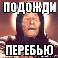 подожди перебью