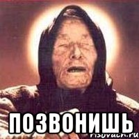  позвонишь