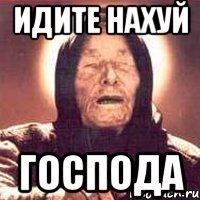 идите нахуй господа