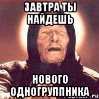завтра ты найдешь нового одногруппника