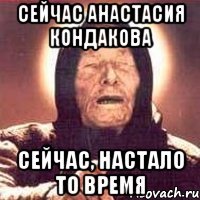 сейчас анастасия кондакова сейчас, настало то время